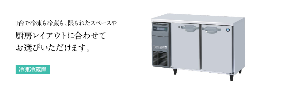 ホシザキは人に、厨房に、環境にやさしい進化を続けます。