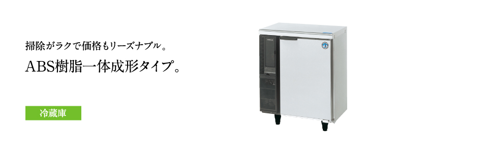 テーブル形冷凍冷蔵庫(コールドテーブル) Gタイプ 冷蔵庫［内装樹脂