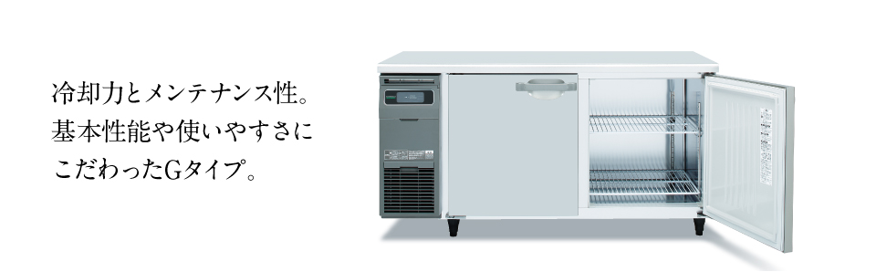 生活家電 冷蔵庫 テーブル形冷凍冷蔵庫(コールドテーブル) ［Gタイプ］製品特長 | 業務 