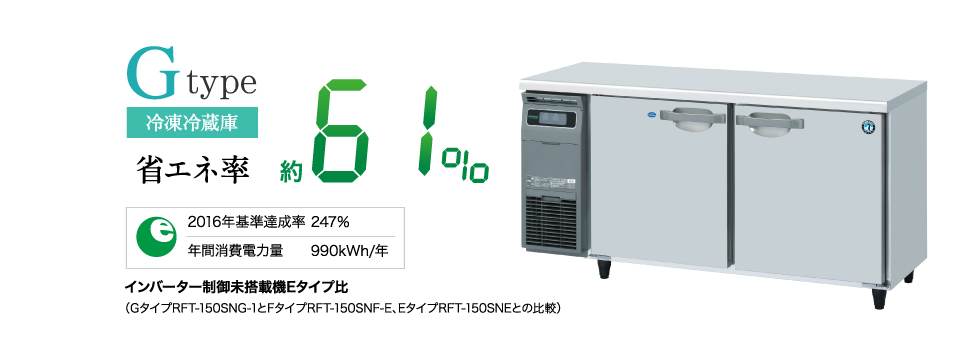 インバーター制御搭載 テーブル形冷凍冷蔵庫［RFT-150SNG］