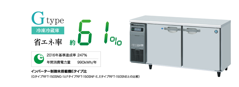 テーブル形冷凍冷蔵庫(コールドテーブル) 「G」の省エネ力 冷凍冷蔵庫