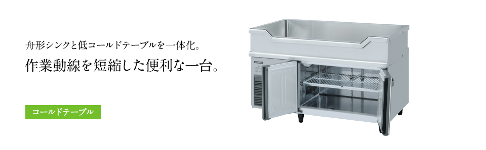 テーブル形冷凍冷蔵庫(コールドテーブル) 舟形シンク付コールド