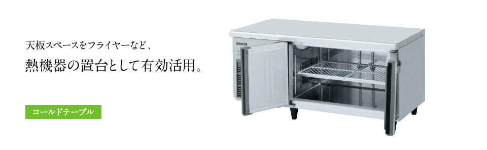 テーブル形冷凍冷蔵庫(コールドテーブル) 低コールドテーブル 