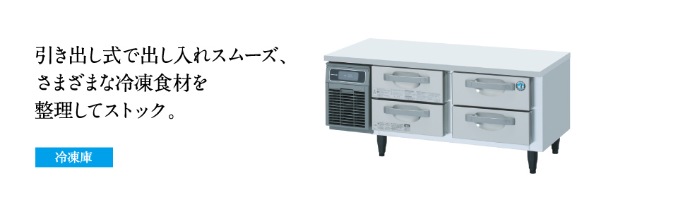 テーブル形冷凍冷蔵庫(コールドテーブル) ドロワー冷凍庫ラインナップ