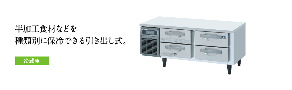 テーブル形冷凍冷蔵庫(コールドテーブル) ドロワー冷蔵庫ラインナップ