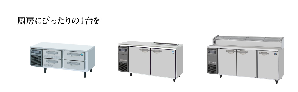生活家電 冷蔵庫 テーブル形冷凍冷蔵庫(コールドテーブル) Gタイプ バリエーション 