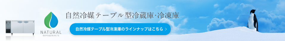 自然冷媒テーブル形冷凍庫