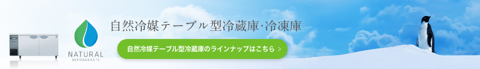 自然冷媒テーブル形冷蔵庫