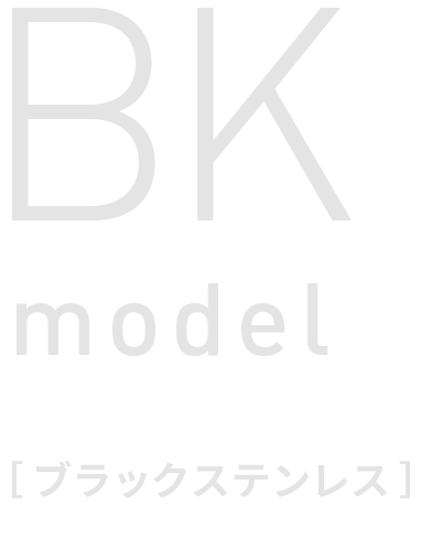 BK model ブラックステンレス