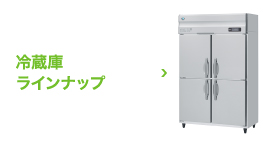 冷凍冷蔵機器(業務用冷蔵庫・冷凍庫) Aタイプ 「A」の省エネ力 冷蔵庫 