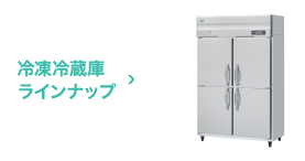 冷凍冷蔵機器(業務用冷蔵庫・冷凍庫) Aタイプ 冷蔵庫ラインナップ 