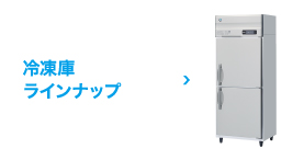 生活家電 冷蔵庫 冷凍冷蔵機器(業務用冷蔵庫・冷凍庫) 業務用冷凍冷蔵庫 Aタイプ | 業務 