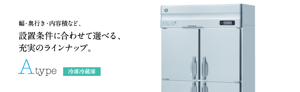 冷凍冷蔵機器(業務用冷蔵庫・冷凍庫) Aタイプ 冷凍冷蔵庫ラインナップ 