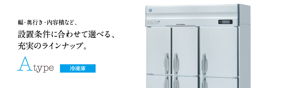 冷凍冷蔵機器(業務用冷蔵庫・冷凍庫) Aタイプ 冷凍庫ラインナップ | 業務用の厨房機器ならホシザキ株式会社