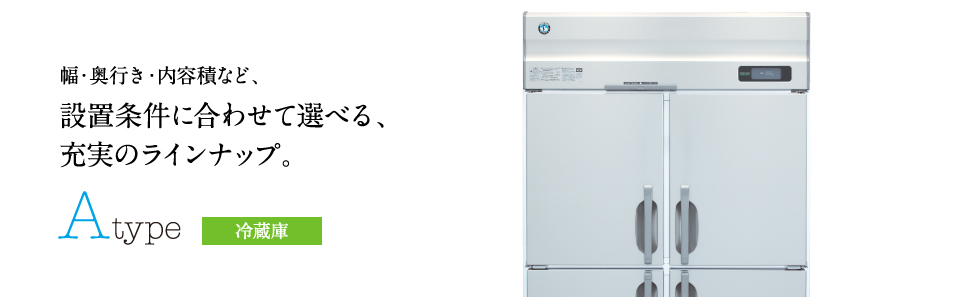 冷凍冷蔵機器(業務用冷蔵庫・冷凍庫) Aタイプ 冷蔵庫ラインナップ 