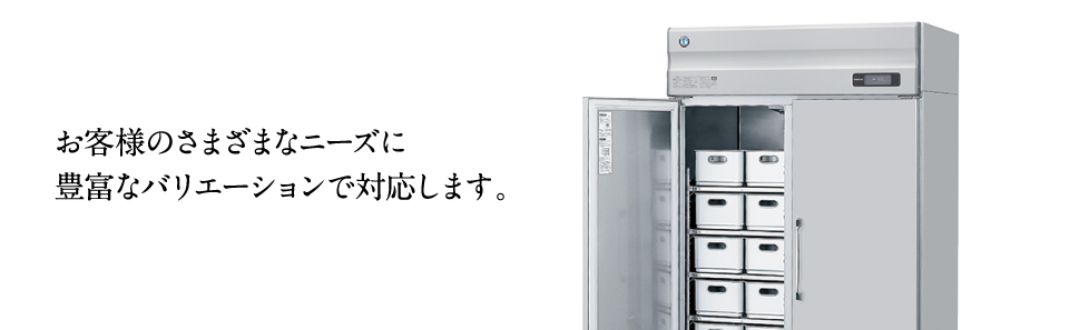 冷凍冷蔵機器(業務用冷蔵庫・冷凍庫) Aタイプ バリエーション・専用庫