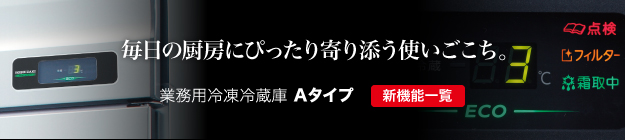 業務用冷凍冷蔵庫Aタイプ 新機能一覧