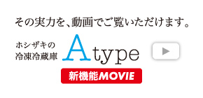 ホシザキの冷凍冷蔵庫Aタイプ 新機能MOVIE