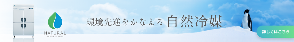 環境先端をかなえる自然冷媒
