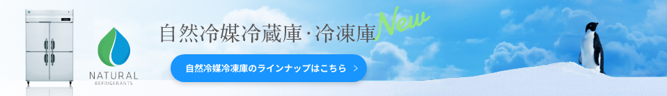 自然冷媒冷蔵庫・冷凍庫 New 自然冷媒冷凍庫のラインナップはこちら