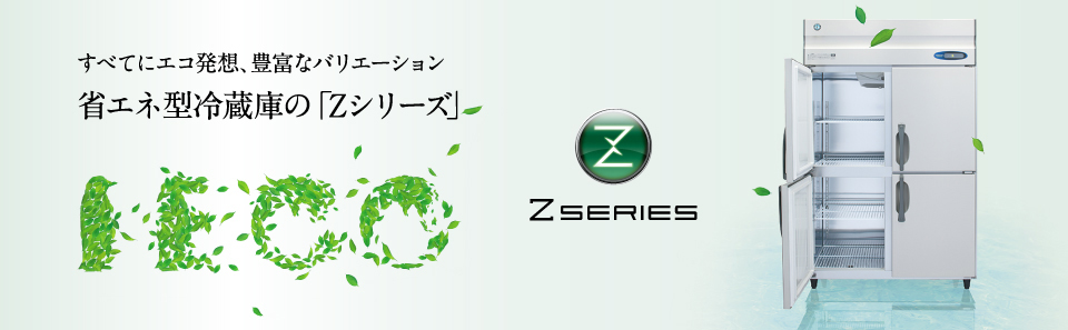 ホシザキの冷凍冷蔵庫 Bタイプ