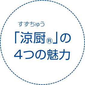 涼厨(R)の4つの魅力