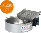 フライヤー 製品ラインナップ ｜ 業務用の厨房機器ならホシザキ株式会社