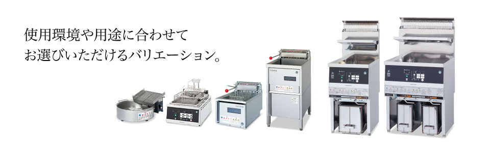フライヤー 製品ラインナップ ｜ 業務用の厨房機器ならホシザキ株式会社