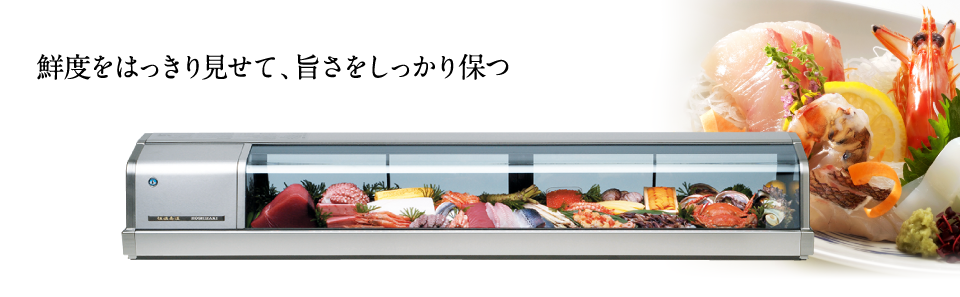 29023円 日本国内発送 ホシザキ 冷蔵ネタケース W1500×D345+45×H270+15 冷蔵ショーケース お寿司 業務用 厨房  HOSHIZAKI 厨房機器