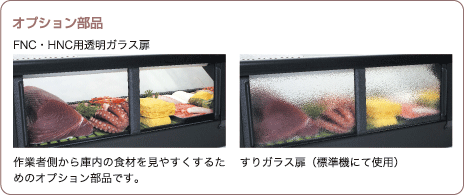 オプション部品 透明ガラス扉