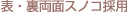 表・裏両面スノコ採用