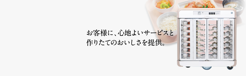 お客様に、心地よいサービスと作りたてのおいしさを提供。