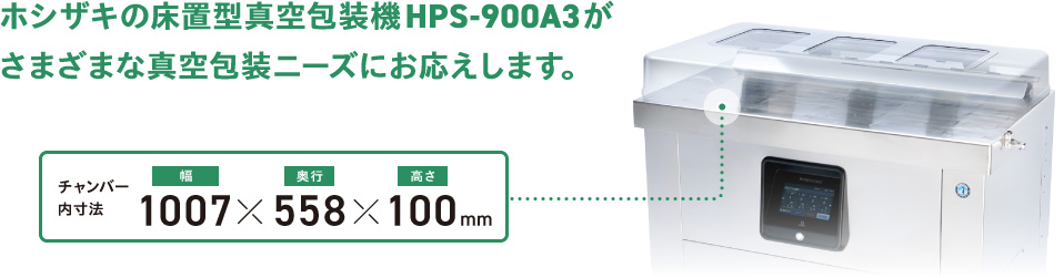 ホシザキの床置型真空包装機HPS-900A3がさまざまな真空包装ニーズにお応えします。