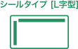 シールタイプ［L字型］