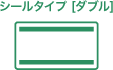 シールタイプ［ダブル］