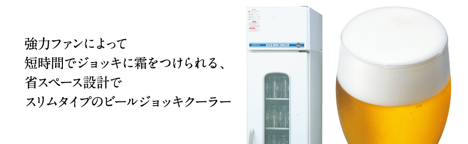 強力ファンによって短時間でジョッキに霜をつけられる省スペース設計でスリムタイプのビールジョッキクーラー