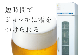 ビールジョッキクーラー｜業務用の厨房機器ならホシザキ株式会社