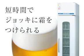 ビールジョッキクーラー 業務用の厨房機器ならホシザキ株式会社