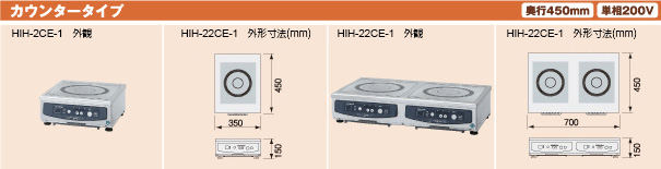 電磁調理器カウンタータイプ