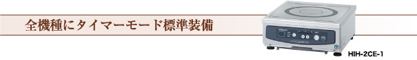 全機種にタイマーモード標準装備