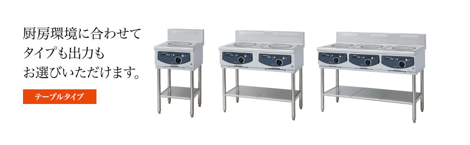 テーブルタイプ 業務用 電磁調理器(IH調理器) ラインナップ | ホシザキ
