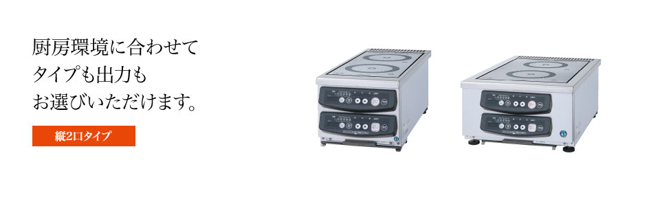 SALE／76%OFF】 新品 電磁調理器 2口 ホシザキ HIH-33RE-1 奥行600タイプ 3kW 縦2口タイプ IH調理器 店舗 送料込 