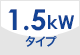 1.5kWタイプ