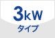 3kWタイプ