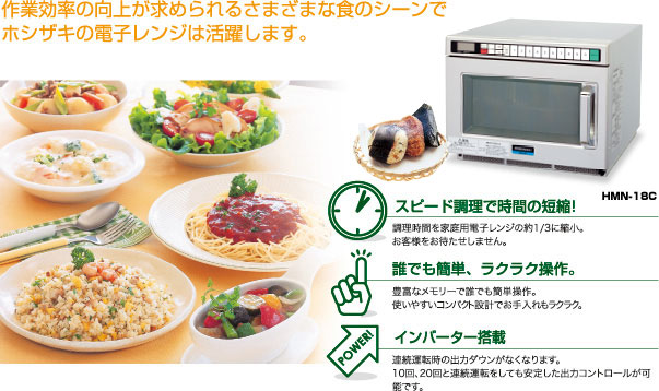 電子レンジ 電子レンジの活用｜業務用の厨房機器ならホシザキ株式会社