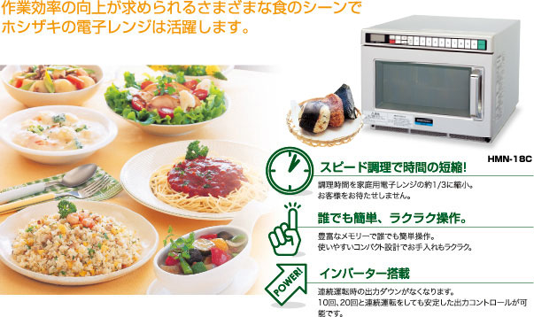 さまざまな食のシーンでホシザキの電子レンジは活躍します。