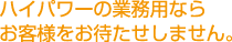 ハイパワーの業務用なら お客様をお待たせしません。