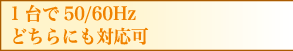 1台で50/60Hz どちらにも対応可