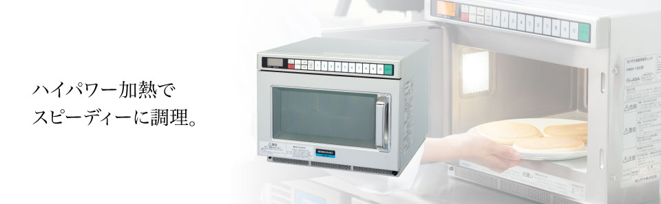 電子レンジ ｜ 業務用の厨房機器ならホシザキ株式会社