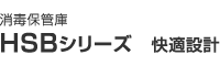 ホシザキ消毒保管庫 HSBシリーズ　快適設計